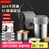 美厨（maxcook）304不锈钢保温饭盒提锅2L 真空保温桶学生饭盒配餐具袋子MCTG0833