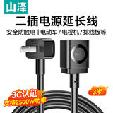 山泽 两孔电源延长线二插芯【3C认证】 电动车空调电脑电视主机插线板/插座头加长线 3米DY-15