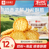 良品铺子早餐代餐零食饼干小饼干网红休闲零食饼干办公室休闲零食 【奶香浓郁】天日盐小圆饼408g*1袋 -