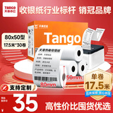 天章 （TANGO）【支持京东外卖】新橙天章热敏收银纸 80*50mm(17.5米/卷)30卷  餐饮外卖收银打印小票纸