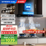 创维（Skyworth）抽油烟机家用欧式顶吸式油烟机变频1000Pa超大静压27立方爆炒大吸力T型国家补贴以旧换新Y007