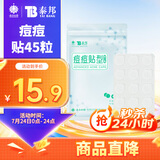 云南白药泰邦痘痘贴型创口贴 轻薄透气皮外伤轻薄服帖不卷边 45粒/袋 