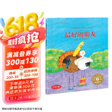 最好的朋友：如何建立和维护友谊 美国心理学会儿童情绪管理与性格培养绘本（妈妈选择奖金奖 精装中英双语 3-6岁)