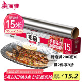 美丽雅 铝箔锡纸空气炸锅烤箱盘15米厚14微米盒装厨房烘焙带锯齿可裁剪
