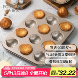 法焙客（FOR BAKE）黄油年糕模 金色12连栗子玛德琳模家用不沾烤盘烘焙蛋糕模具