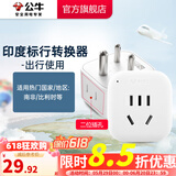 公牛（BULL）旅行转换器电源插座/转换插头/国内外使用转换插座出国插头 印度标转国标（出行使用) GN-L01S