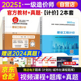 备考2026 新大纲官方一级造价师2025正版教材-建设工程计价（教材+真题）一级造价工程师2025官方教材2025清单计价标准