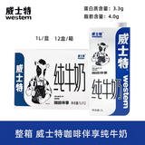 威士特【1L】全脂纯牛奶1L装带盖咖啡伴享专用奶常温牛奶打奶泡奶茶咖啡 【整箱12盒】咖啡伴享纯牛奶1L
