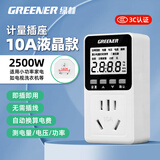 绿林功率电量计量插座10A家电卫厨用电力监测仪功耗插座电表计度器