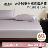 MIDO HOUSE铭都60支纯棉床笠罩全包床垫保护罩 180*200+30cm 杜若紫