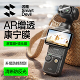闪魔适用大疆Pocket4钢化膜pocket3保护膜运动相机贴膜防磕防刮花高清1套装 【康宁AR增透膜】1套装
