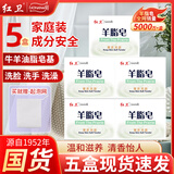 红卫纯天然洗护洗面洁面洗发沐浴洗手工红卫羊脂香皂孕妇婴儿男女通用 【官方推荐】羊脂皂5块送起泡网- 【官方正品】【源产地秒发】