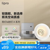 lipro LED射灯天花灯嵌入式筒灯客厅吊顶玄关过道灯防眩筒射灯A系列8W