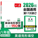 一本英语完形填空150篇八年级上下册2026初中英语同步教材完形语法填空专项训练词汇积累初二真题训练