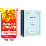 蜜蜂的寓言精装本 曼德维尔自由主义经济学经典解读