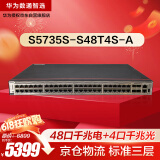 华为数通智选S5735S-S48T4S-A全千兆交换机48口千兆电口+4口千兆光口 企业级三层以太网络全网管可堆叠