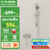 科勒（KOHLER） 淋浴花洒淋雨器简易明装浴室沐浴套装顶喷头手持莲蓬头77365 【76628T】珂美两出水淋浴柱