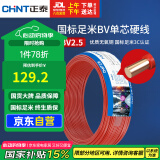 正泰（CHNT）电线电缆铜芯家用电线国标电源线单股铜线电线BV2.5平方红色50米