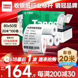 天章 （TANGO）新绿天章热敏收银纸 80*50mm(20米/卷)100卷 京东美团餐饮外卖小票纸 超市收银机热敏打印纸