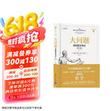 大问题：简明哲学导论（第10版）（樊登推荐）