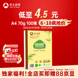 亚太森博格林旺A4本色护眼打印纸 70g100张单包装复印纸 书写绘画不透墨 文件夹设计【高档款】