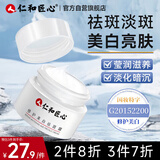 仁和匠心修护美白祛斑霜20g 秋冬补水保湿烟酰胺提亮去黄暗沉男女仁和面霜