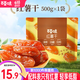 百草味 混合蔬菜脆 地瓜脆片红薯干 蒸番薯地瓜干低脂健康办公小零食 MJ 【0添加】红薯干500g/约15包