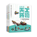 少年读天工开物（全3册）古人吃穿的学问/形形色色的传统工艺和了不起的发明创造