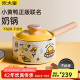 炊大皇 奶锅汤锅不粘锅泡面宝宝辅食锅16cm 电磁炉通用 小黄鸭NG16XHY