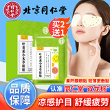 同仁堂北京同仁堂叶黄素眼贴眼疲劳眼干眼涩视力模糊儿童成人冷敷贴1盒