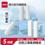 得力纽赛集屑三角橡皮擦小学生专用擦字成线擦拭成条干净不留痕2B少屑橡皮儿童素描美术橡皮擦学习礼物 【集屑成条】白色5块装-可搭配推拉橡皮