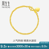 周生生黄金手链 足金侧身水波纹手串生日礼物女款 09240B计价3.4克