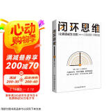 闭环思维 智俊启 解决问题 靠谱 罗振宇、老喻、李嘉诚、侯小强等大咖倡导的理念 管理 时代华语 京东自营 正版