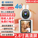 高斯贝尔摄像头家用双向视频通话监控室内可视电话手机远程无线网络语音对话带屏幕监控器360度无死角夜视 【流量款】4G视频通话+免费回放+足64G