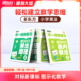 新东方小学乘法思维训练不一样的练习学懂乘法套装2册一二三四五年级 6-12岁 不一样的练习-乘法（2册）