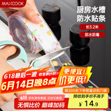 美厨（maxcook）防水条胶带 水槽贴接缝防水贴贴纸 卫生间防撞条长3.2米 MCPJ301