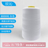 欣沁线宝塔线缝纫线缝衣线缝纫机线家用手工缝补高档针线8000码 白色