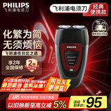 飞利浦（PHILIPS）电动剃须刀经典便携款 自动研磨刮胡刀胡须刀 生日礼物 送男友送老公 国家补贴