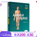 人体解剖彩色图谱第三版 3版全彩人卫奈特系统解剖学人体肌肉骨骼结构书3d尸检解刨学法医学类书籍教材人民卫生出版社