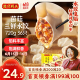 湾仔码头菌菇三鲜水饺720g36只早餐食品速食半成品面点速冻饺子