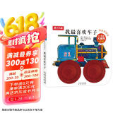 奇妙洞洞书系列：幼儿探索关键期认知篇—我最喜欢车子 0-2岁幼儿启蒙乐乐趣童书   图书开学季    图书开工开学季儿童节礼物 六一 男孩女孩