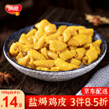 顶愿正宗梅州盐焗鸡鸡皮鸡爪鸡翅鸡胗掌中宝鸡腿即食小吃真空休闲零食 盐焗鸡皮 100g*1袋 共5-8小包