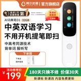 阿尔法蛋AI词典笔D1点读笔英语翻译笔扫描笔中小学生词典笔英汉电子辞典学习笔学习机翻译扫学单词机 阿尔法蛋 AI词典笔D1 32GB 冰雪白