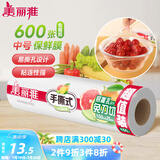 美丽雅 耐高温保鲜膜食品用 微波炉冰箱适用 中号断点式25cm*150米