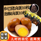 喜得喜乡吧老乡巴佬风味卤蛋卤鸡蛋五香蛋茶叶蛋咸麻将鸡蛋休闲零食整箱 盐焗蛋10枚+泡椒蛋10枚