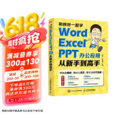 和秋叶一起学——Word Excel PPT办公应用从新手到高手(异步图书出品)
