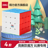 得力三四阶魔方专业套装初学者儿童比赛专用顺滑益智玩具魔尺比赛 4阶魔方 竞赛款74503