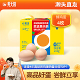 黄天鹅鸡蛋可生食鸡蛋4枚鸡蛋单枚53g源头直发鲜鸡蛋礼盒体验装