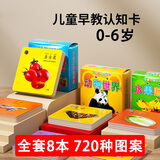 艾杰普幼儿早教认知卡片0-6岁宝宝看图识字物卡全套8本六一儿童节礼物