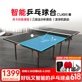 庞伯特（pongbot）乒乓球台 家用可折叠式标准比赛训练乒乓球桌室内带轮含网架 可折叠 不带滚轮 CUBE智能球桌15mm